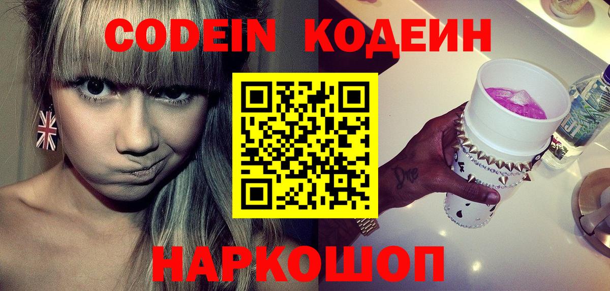 Codein напиток Lean (лин) Кольчугино